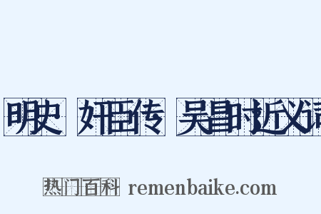 明史·奸臣传·吴昌时近义词是什么意思的图片